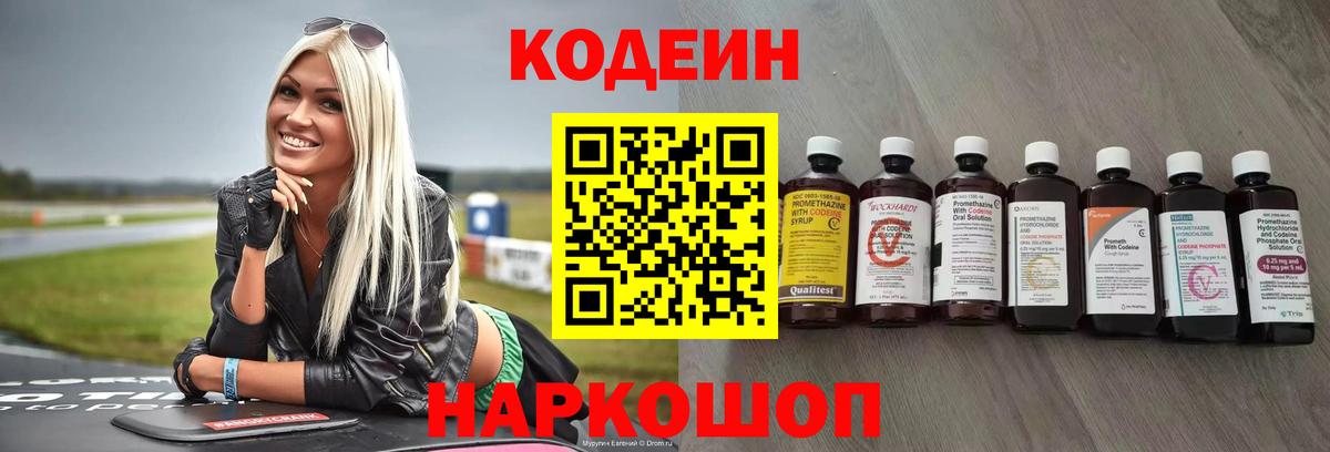 Кодеиновый сироп Lean Purple Drank  Вход с VPN  Тавда 